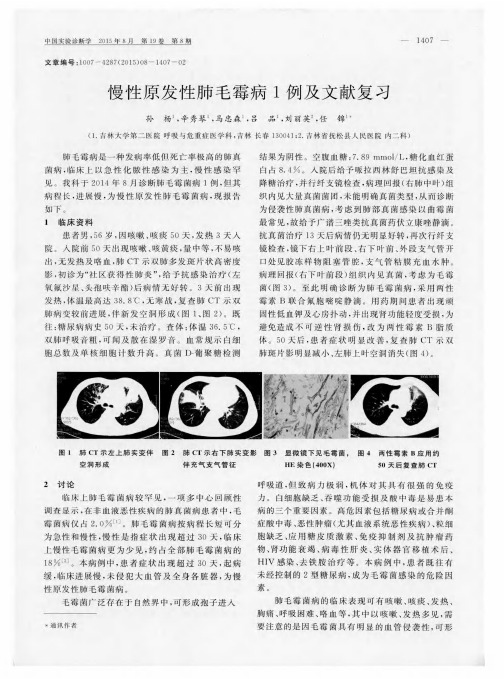 慢性原发性肺毛霉病1例及文献复习