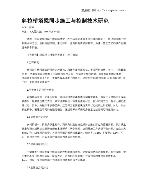 斜拉桥塔梁同步施工与控制技术研究