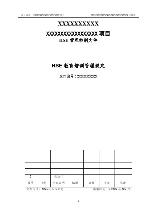 06-HSE安全教育培训管理规定