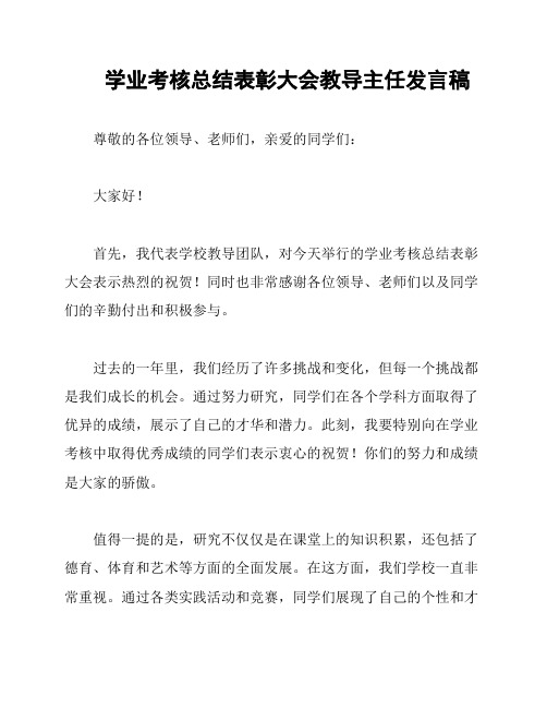 学业考核总结表彰大会教导主任发言稿