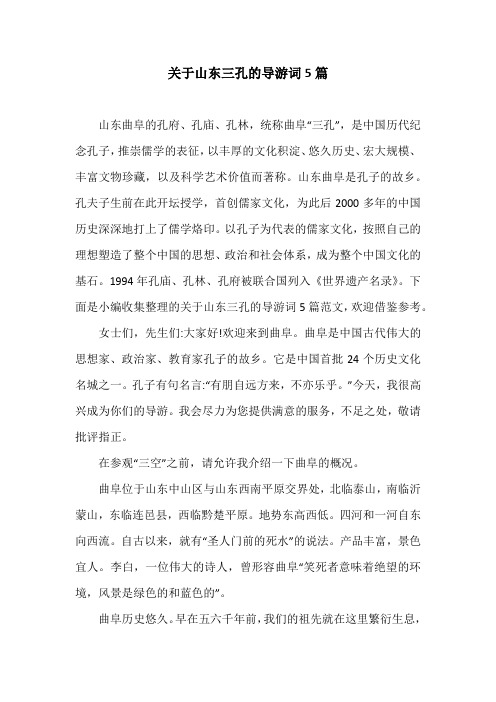 关于山东三孔的导游词5篇