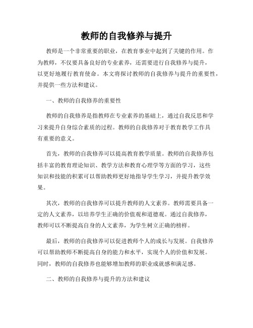 教师的自我修养与提升