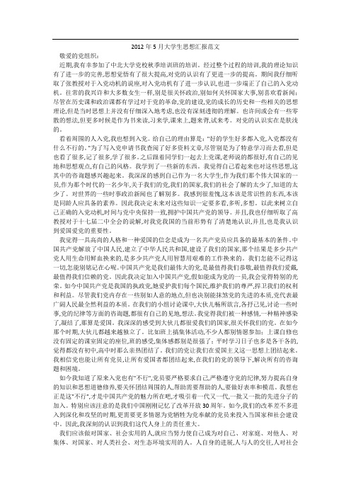 2012年5月大学生思想汇报范文