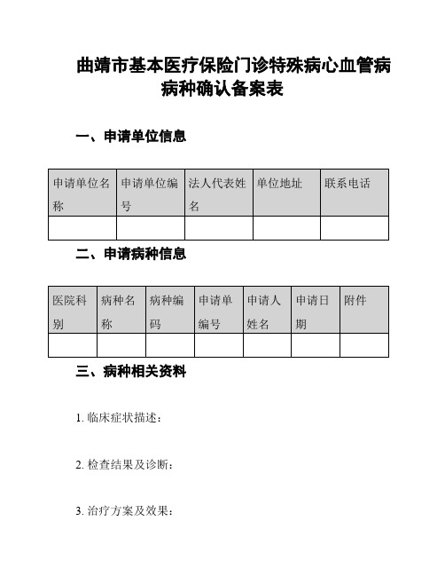 曲靖市基本医疗保险门诊特殊病心血管病病种确认备案表