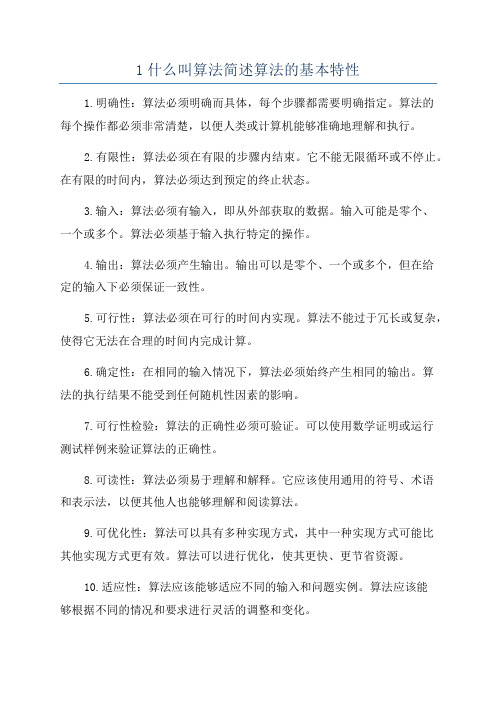 1什么叫算法简述算法的基本特性