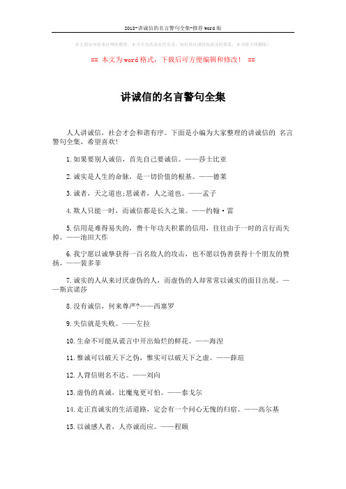 2018-讲诚信的名言警句全集-推荐word版 (3页)
