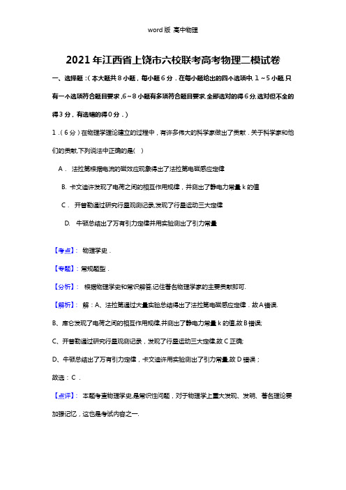 解析江西省上饶市重点中学2021年高三六校第二次联考理综物理试题