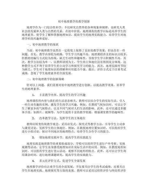 初中地理教学的教学创新(含学习方法技巧、例题示范教学方法)