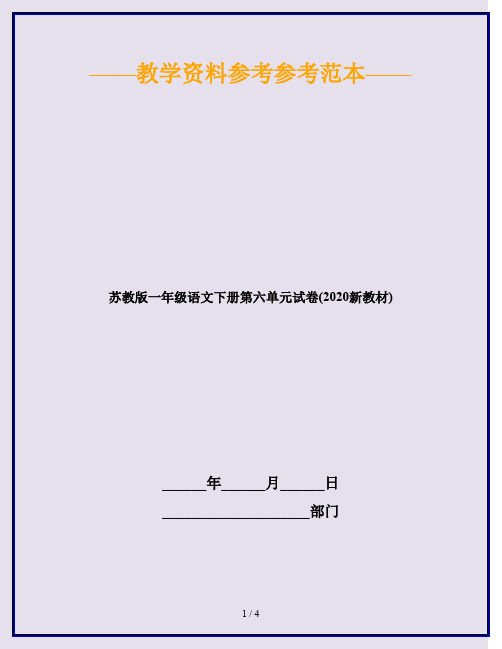 苏教版一年级语文下册第六单元试卷(2020新教材)