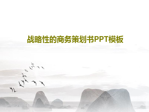 战略性的商务策划书PPT模板共84页