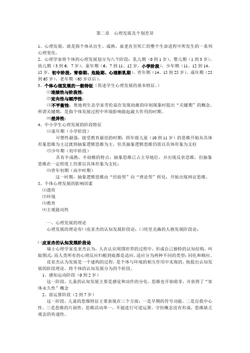 教育心理学第二章  心理发展及个别差异