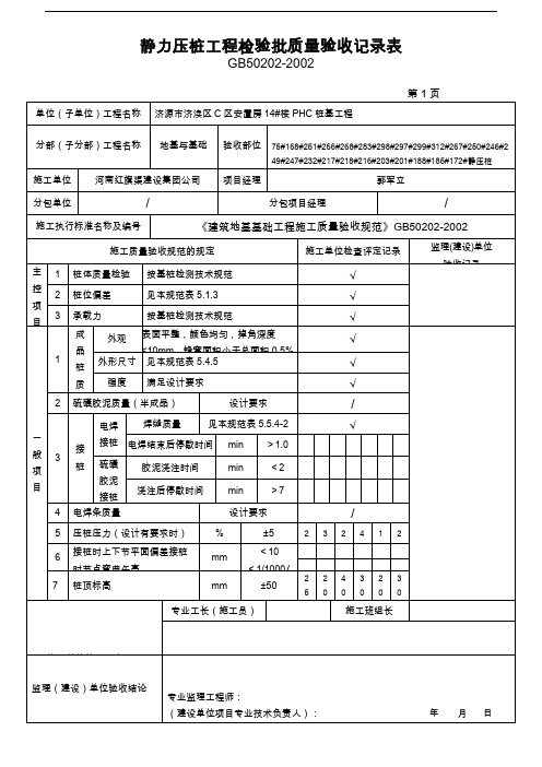 14#楼静力压桩工程检验批质量验收记录文稿表