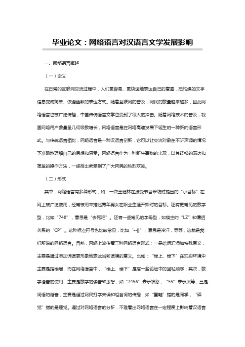 汉语言文学论文：网络语言对汉语言文学发展影响