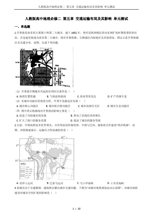 人教版高中地理必修二 第五章 交通运输布局及其影响 单元测试