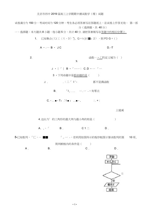 北京市四中2019届高三上学期期中测试数学(理)试题