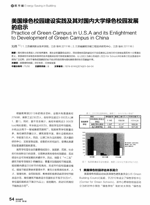 美国绿色校园建设实践及其对国内大学绿色校园发展的启示