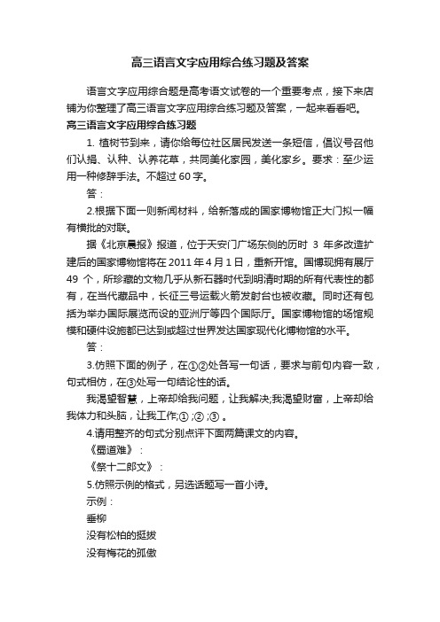 高三语言文字应用综合练习题及答案