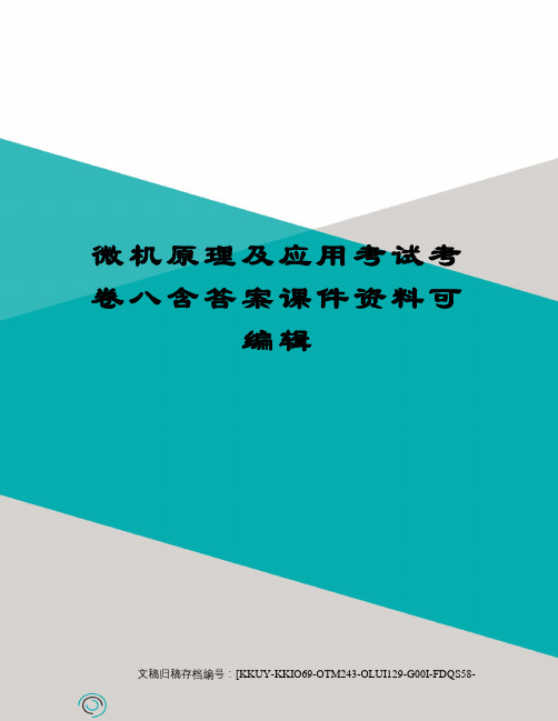 微机原理及应用考试考卷八含答案课件资料可编辑终审稿)