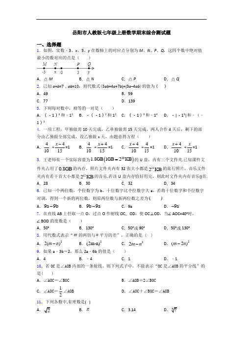 岳阳市人教版七年级上册数学期末综合测试题