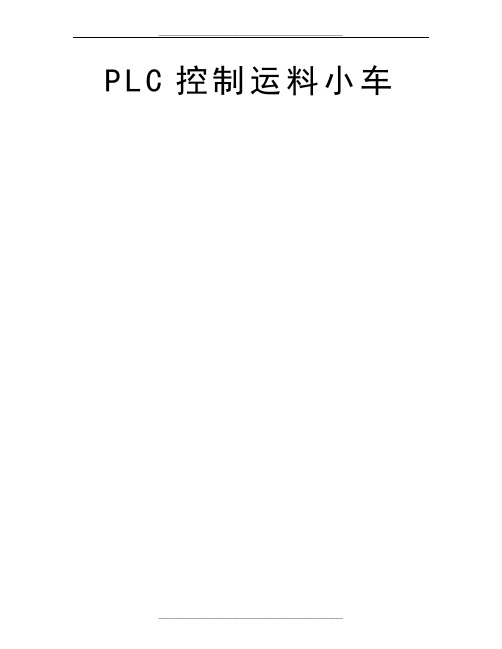 PLC控制运料小车