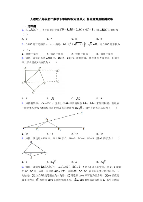 人教版八年级初二数学下学期勾股定理单元 易错题难题检测试卷