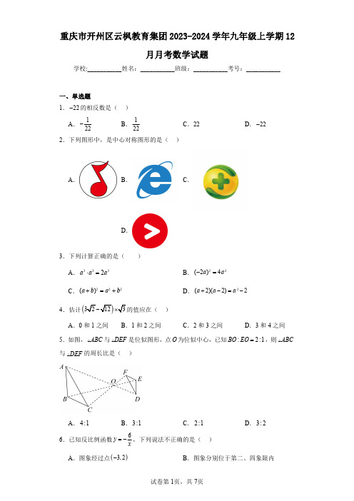 重庆市开州区云枫教育集团2023-2024学年九年级上学期12月月考数学试题