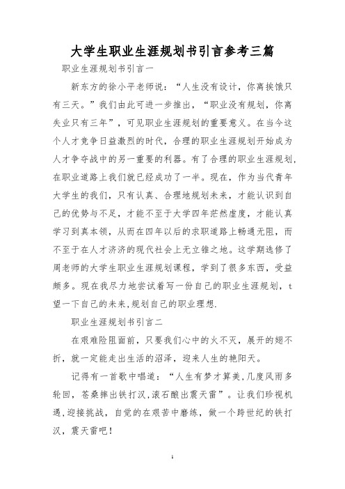 大学生职业生涯规划书引言参考三篇