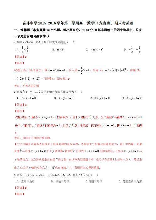 精品：【全国百强校】内蒙古杭锦后旗奋斗中学2015-2016学年高一下学期期末考试数学试题(解析版)