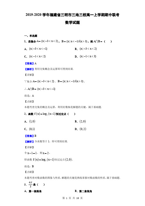 2019-2020学年福建省三明市三地三校高一上学期期中联考数学试题(解析版)