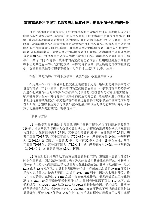 高龄高危骨科下肢手术患者应用硬膜外腔小剂量罗哌卡因麻醉体会