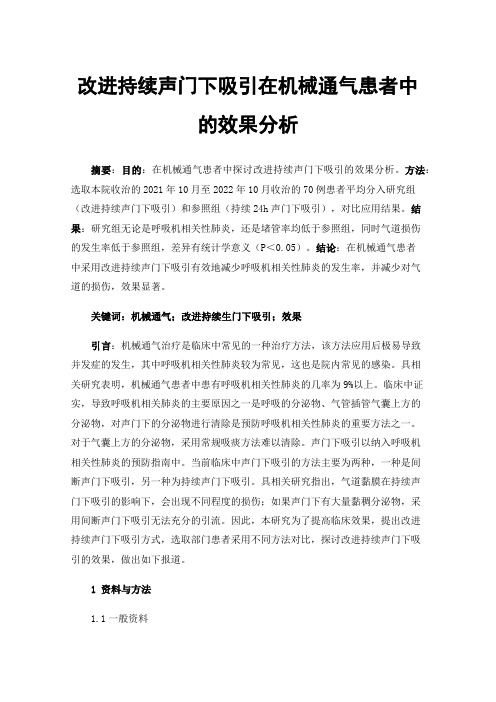 改进持续声门下吸引在机械通气患者中的效果分析