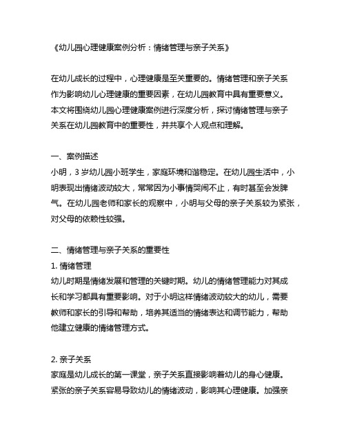 幼儿园心理健康案例分析：情绪管理与亲子关系