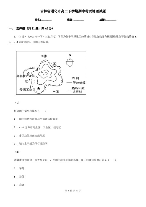 吉林省通化市高二下学期期中考试地理试题