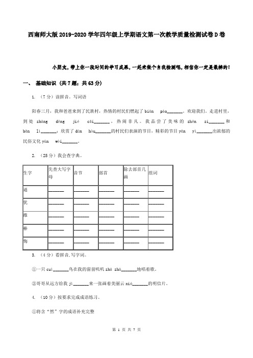 西南师大版2019-2020学年四年级上学期语文第一次教学质量检测试卷D卷