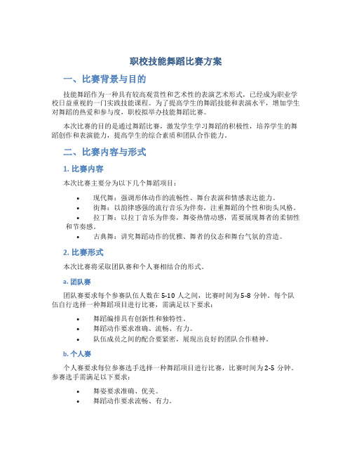 职校技能舞蹈比赛方案