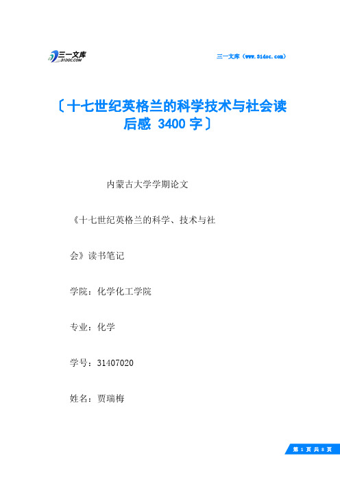 十七世纪英格兰的科学技术与社会读后感 3400字