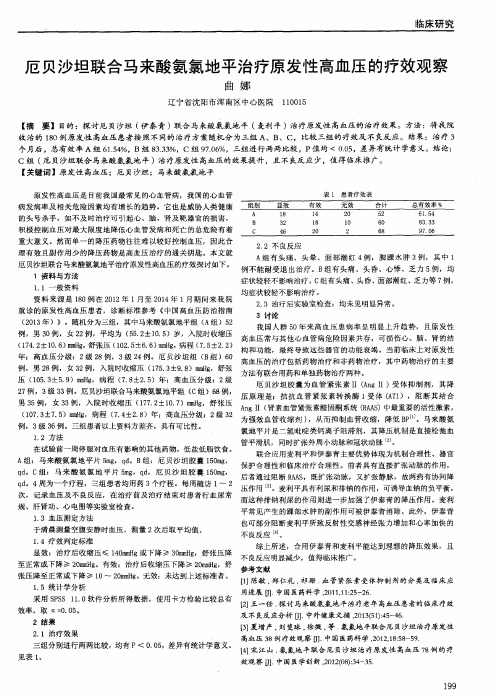 厄贝沙坦联合马来酸氨氯地平治疗原发性高血压的疗效观察
