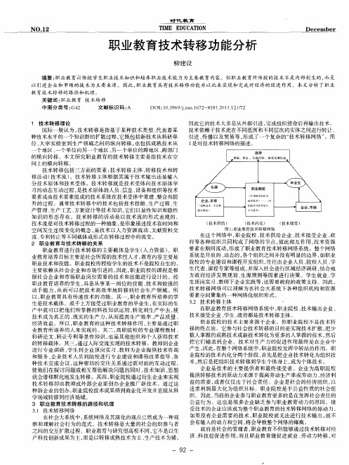 职业教育技术转移功能分析