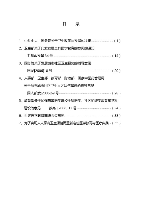 有关发展全科医学的重要文件选编