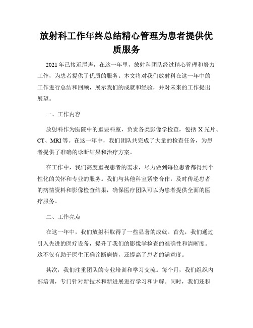 放射科工作年终总结精心管理为患者提供优质服务