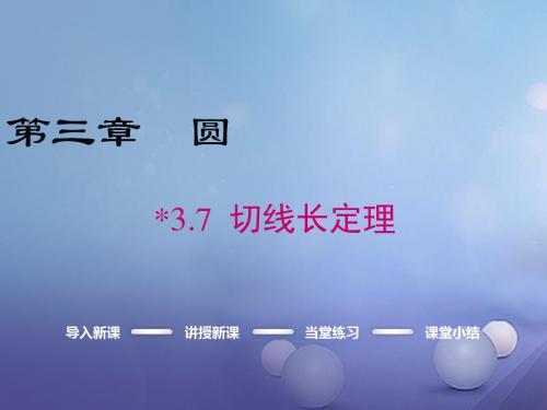 2017春九年级数学下册3.7切线长定理课件