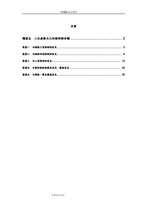 题型五二次函数和几何图形综合题