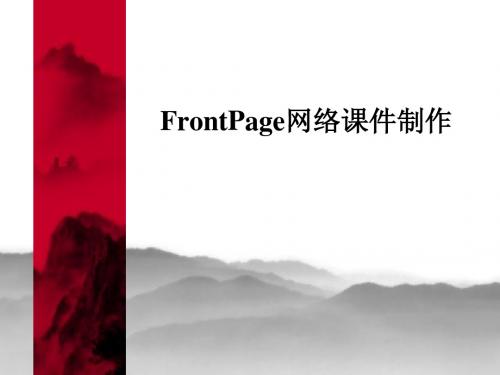 FrontPage网络课件制作