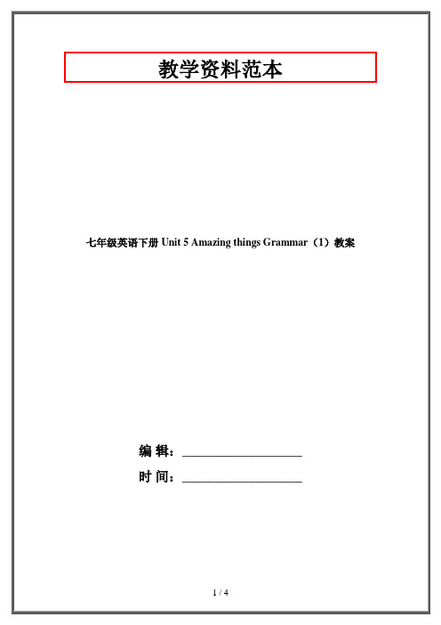 七年级英语下册 Unit 5 Amazing things Grammar(1)教案 