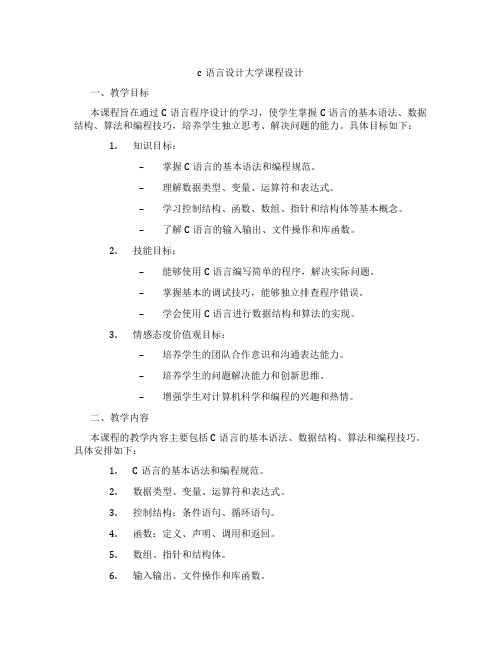 c语言设计大学课程设计