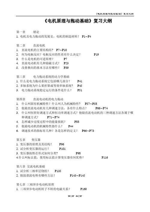 《电机原理与拖动基础》复习大纲