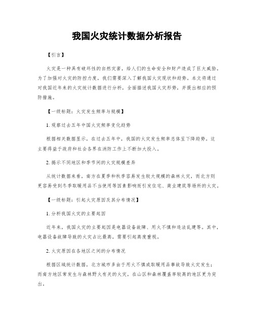 我国火灾统计数据分析报告