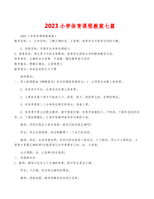 2023小学体育课程教案七篇