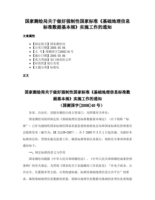 国家测绘局关于做好强制性国家标准《基础地理信息标准数据基本规》实施工作的通知