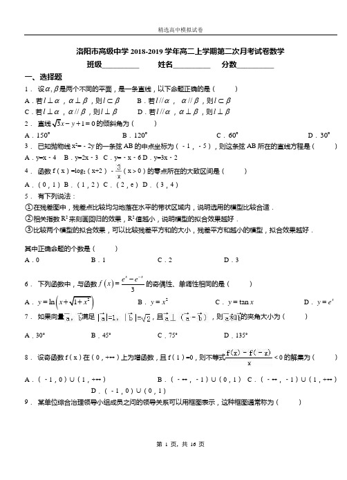 洛阳市高级中学2018-2019学年高二上学期第二次月考试卷数学